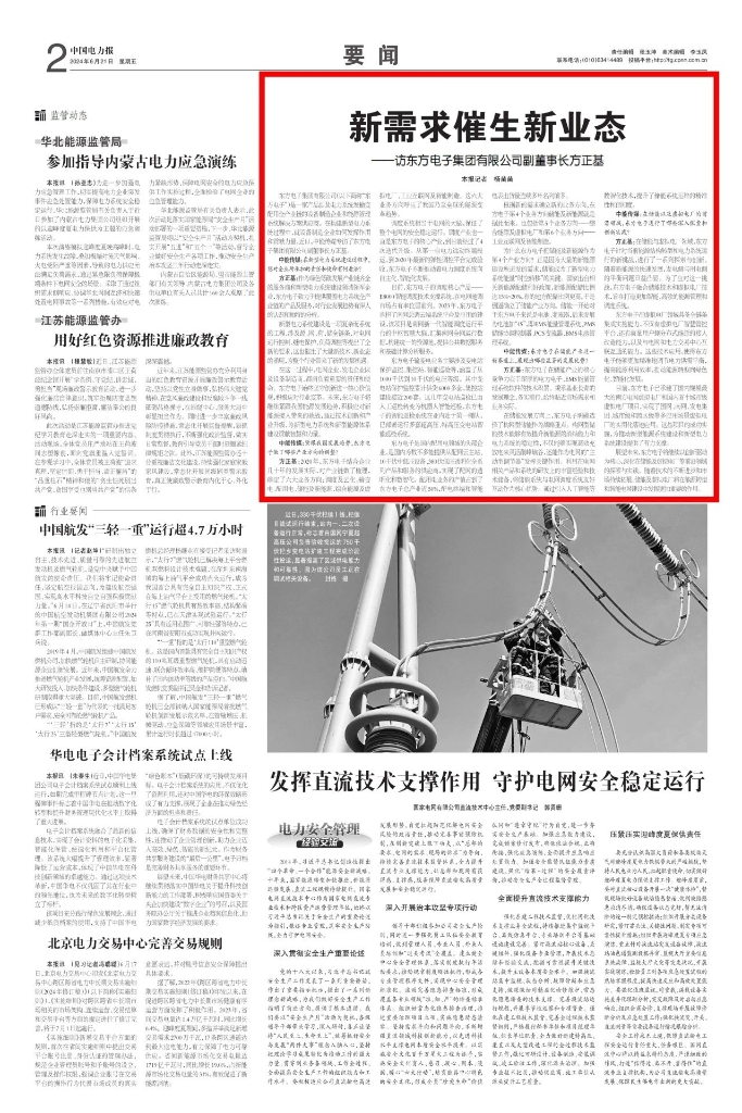 中国电力报：新需求催生新业态——访kaiyun开云（中国）有限公司副董事长方正基